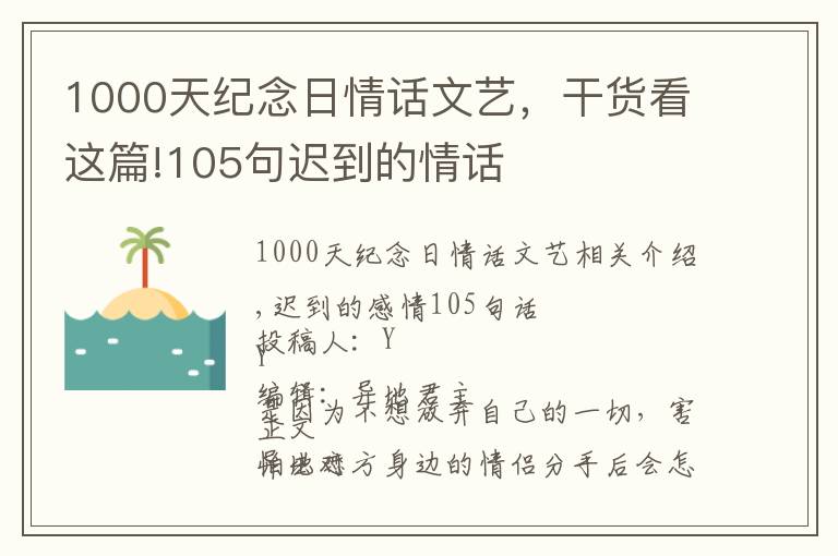 1000天纪念日情话文艺，干货看这篇!105句迟到的情话