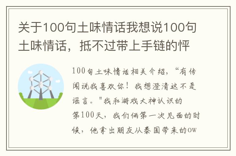 关于100句土味情话我想说100句土味情话，抵不过带上手链的怦然心动