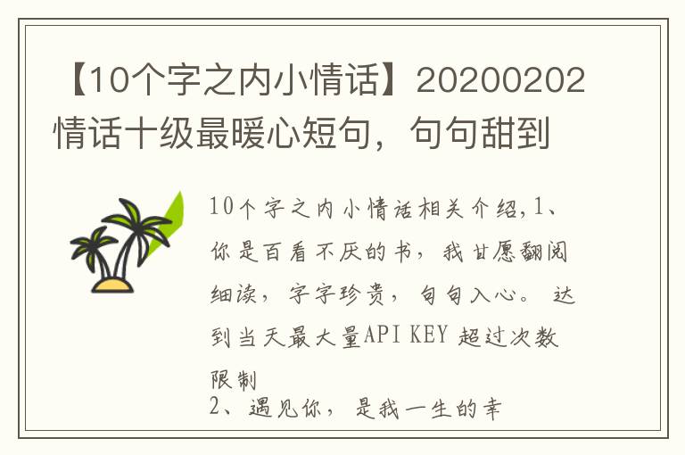 【10个字之内小情话】20200202情话十级最暖心短句，句句甜到爆，你被撩到了吗？