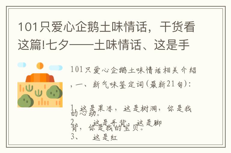 101只爱心企鹅土味情话，干货看这篇!七夕——土味情话、这是手背，这是脚背，你是我的宝贝