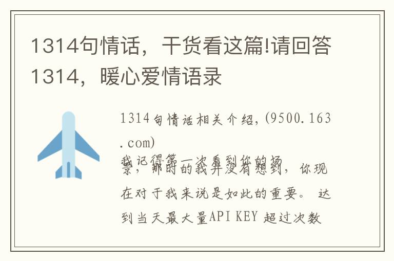 1314句情话，干货看这篇!请回答1314，暖心爱情语录