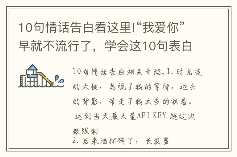 10句情话告白看这里!“我爱你”早就不流行了，学会这10句表白情话，撩到TA受不鸟