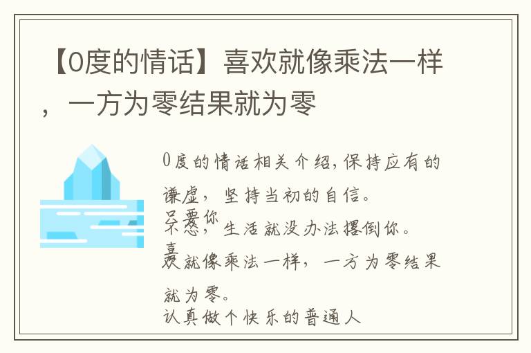 【0度的情话】喜欢就像乘法一样，一方为零结果就为零