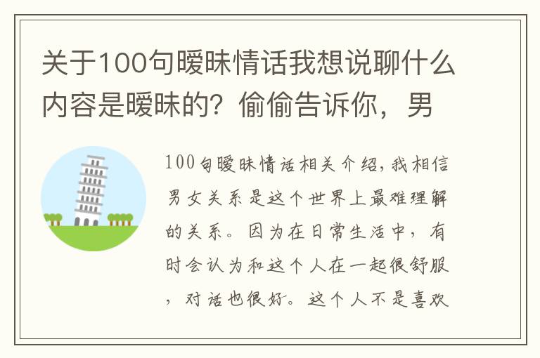 关于100句暧昧情话我想说聊什么内容是暧昧的？偷偷告诉你，男女之间暧昧的小套路