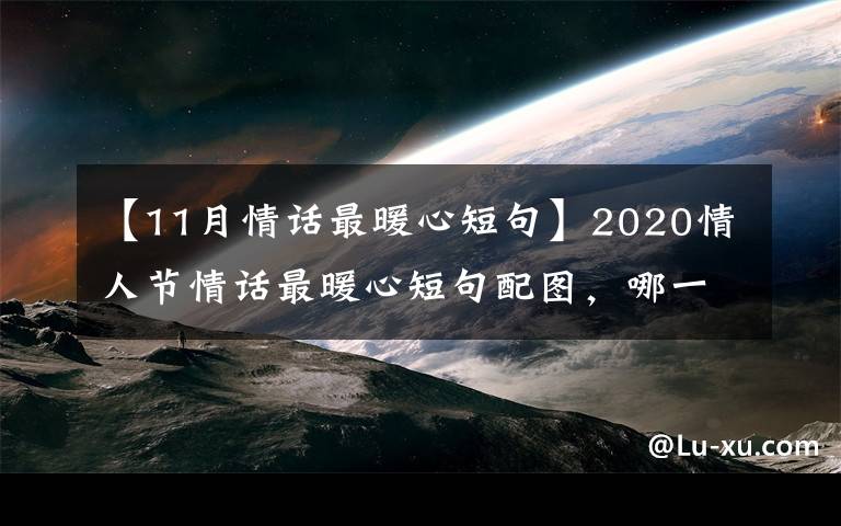 【11月情话最暖心短句】2020情人节情话最暖心短句配图，哪一句让你怦然心动？