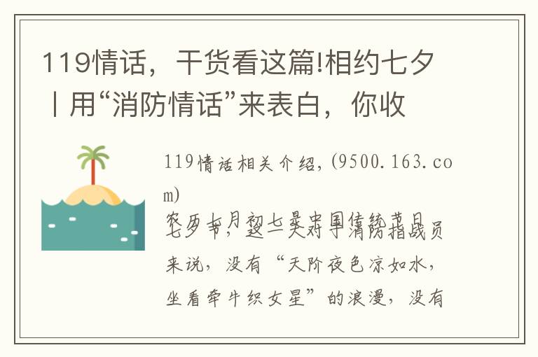 119情话，干货看这篇!相约七夕丨用“消防情话”来表白，你收到了吗？