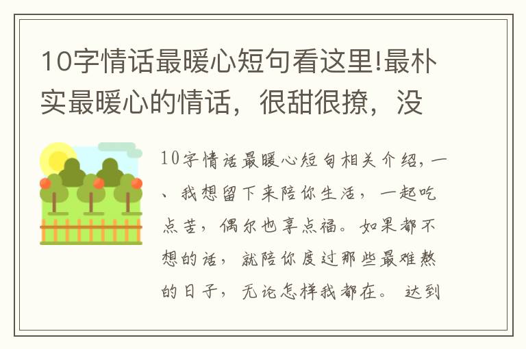 10字情话最暖心短句看这里!最朴实最暖心的情话，很甜很撩，没有之一