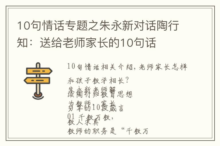 10句情话专题之朱永新对话陶行知：送给老师家长的10句话