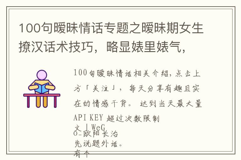 100句暧昧情话专题之暧昧期女生撩汉话术技巧，略显婊里婊气，但很接地气…