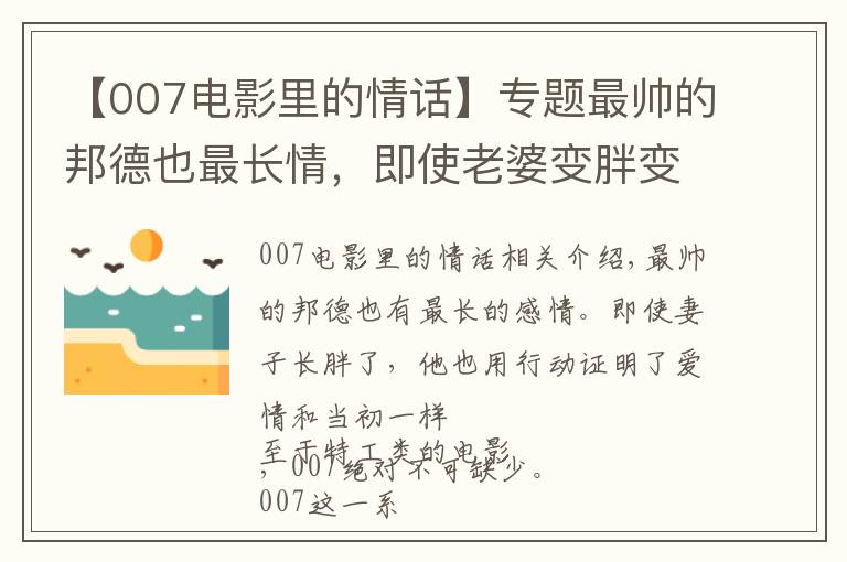 【007电影里的情话】专题最帅的邦德也最长情，即使老婆变胖变老，他用行动证明爱一如当初