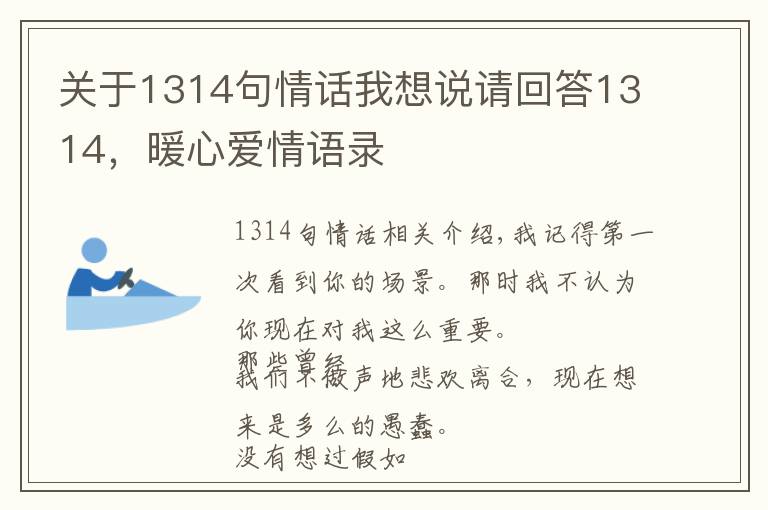 关于1314句情话我想说请回答1314，暖心爱情语录