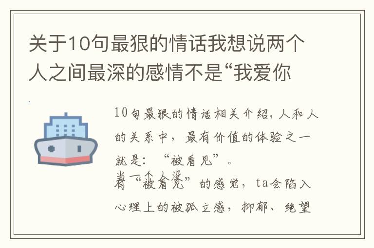 关于10句最狠的情话我想说两个人之间最深的感情不是“我爱你”，而是“我看见了你”