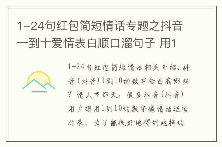 1-24句红包简短情话专题之抖音一到十爱情表白顺口溜句子 用1到10的数字编一段浪漫情话