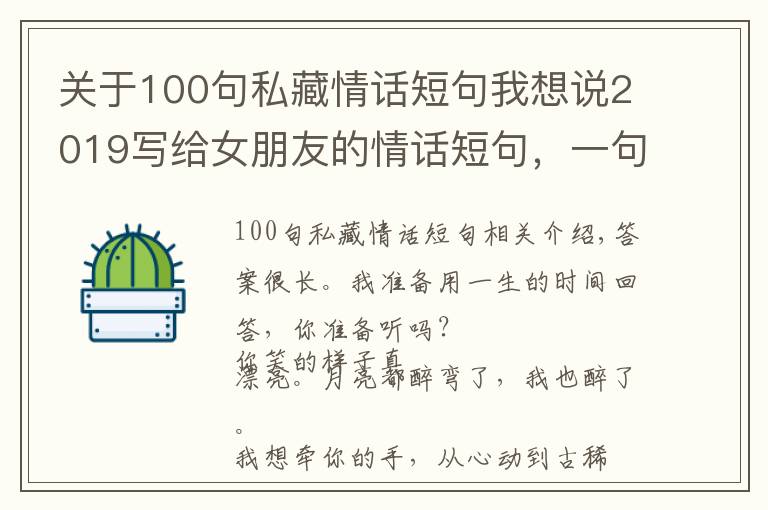 关于100句私藏情话短句我想说2019写给女朋友的情话短句，一句话形容最好的爱情说说