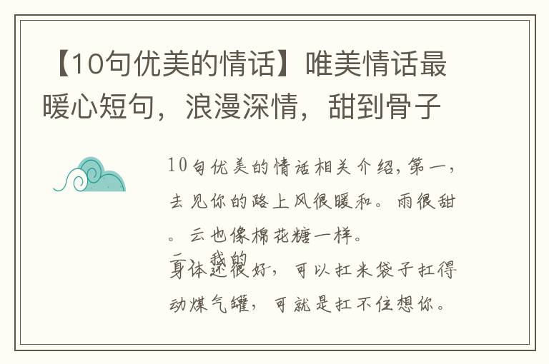 【10句优美的情话】唯美情话最暖心短句，浪漫深情，甜到骨子里