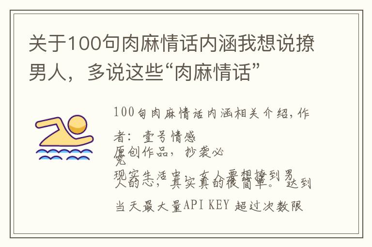 关于100句肉麻情话内涵我想说撩男人，多说这些“肉麻情话”