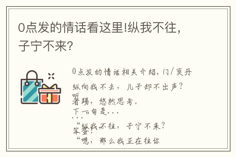 0点发的情话看这里!纵我不往，子宁不来？