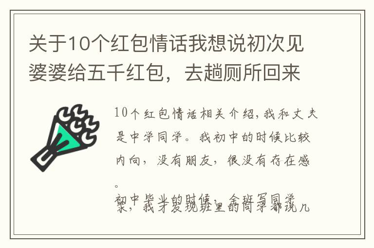 关于10个红包情话我想说初次见婆婆给五千红包，去趟厕所回来，感激回婆婆五千红包