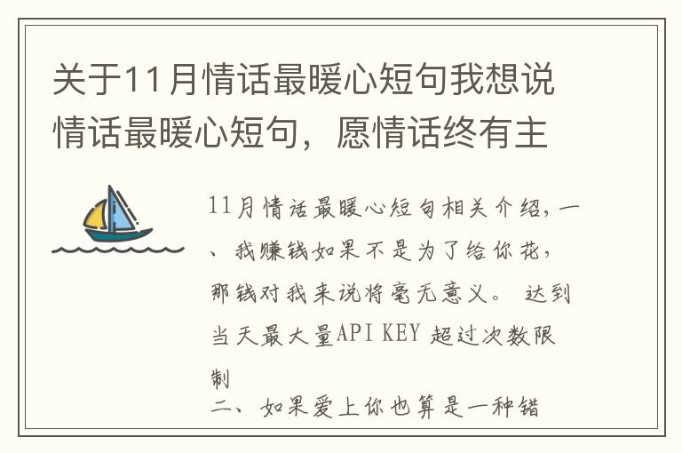 关于11月情话最暖心短句我想说情话最暖心短句，愿情话终有主，你我不孤独！