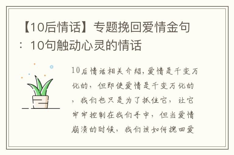【10后情话】专题挽回爱情金句：10句触动心灵的情话