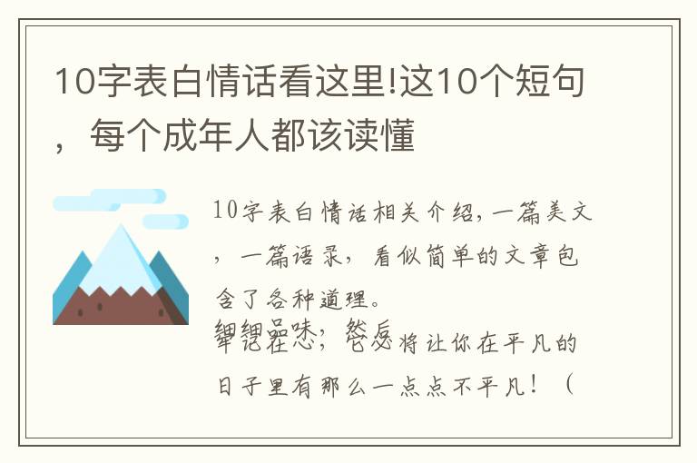 10字表白情话看这里!这10个短句，每个成年人都该读懂