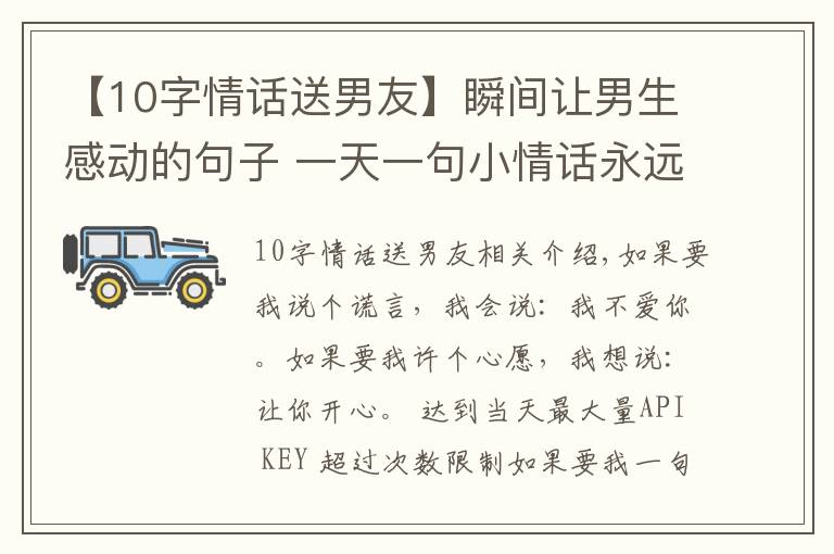 【10字情话送男友】瞬间让男生感动的句子 一天一句小情话永远爱你