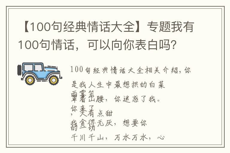 【100句经典情话大全】专题我有100句情话，可以向你表白吗？