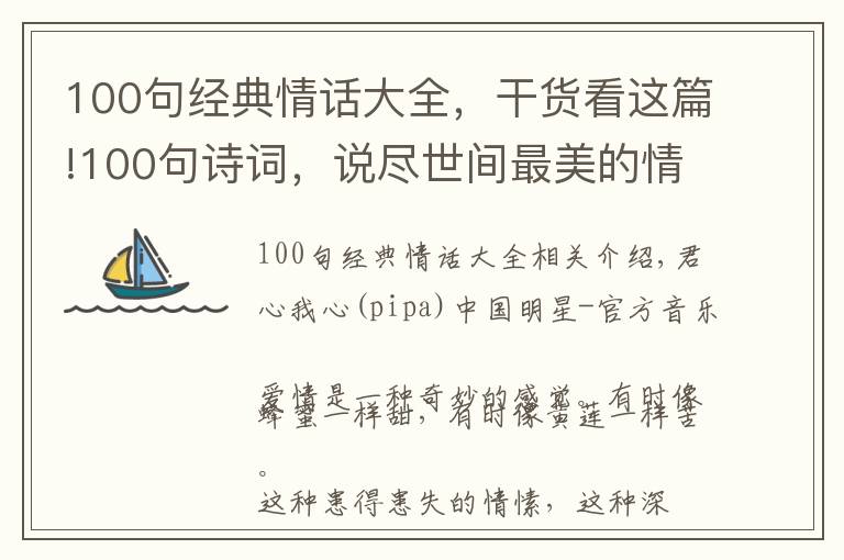 100句经典情话大全，干货看这篇!100句诗词，说尽世间最美的情话