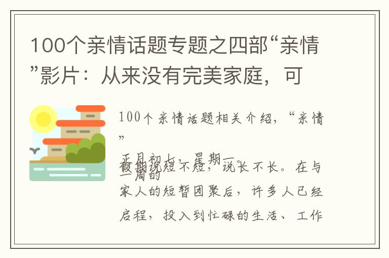 100个亲情话题专题之四部“亲情”影片：从来没有完美家庭，可贵的是爱和包容｜新年观影