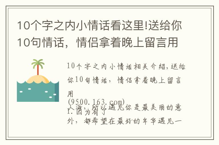 10个字之内小情话看这里!送给你10句情话，情侣拿着晚上留言用