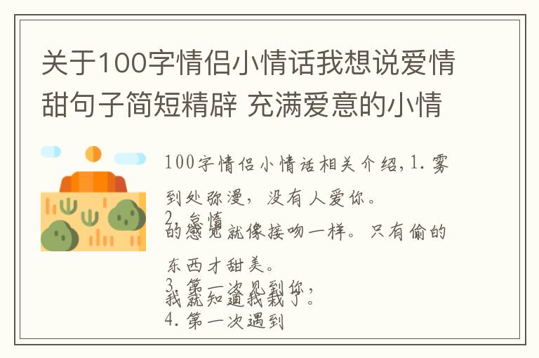 关于100字情侣小情话我想说爱情甜句子简短精辟 充满爱意的小情话