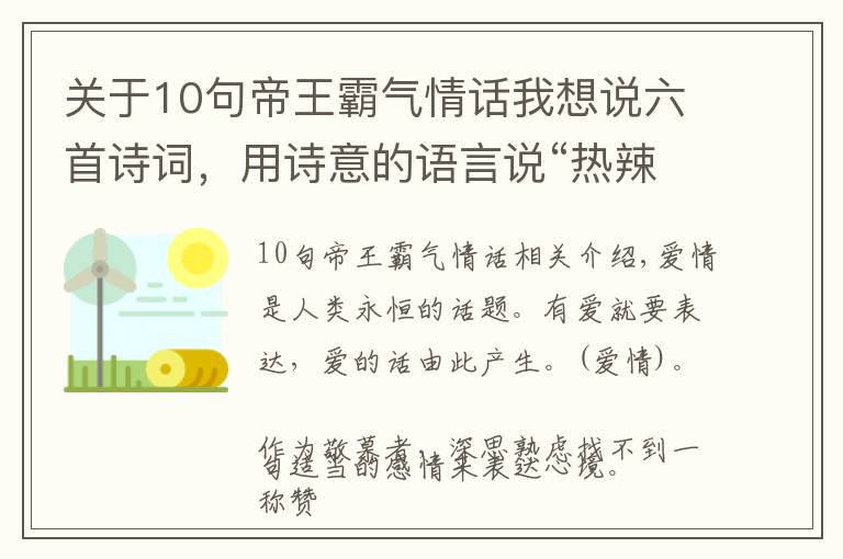关于10句帝王霸气情话我想说六首诗词，用诗意的语言说“热辣”的情话