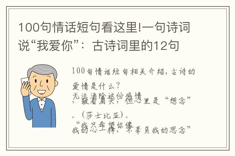 100句情话短句看这里!一句诗词说“我爱你”：古诗词里的12句至美情话，太绝了