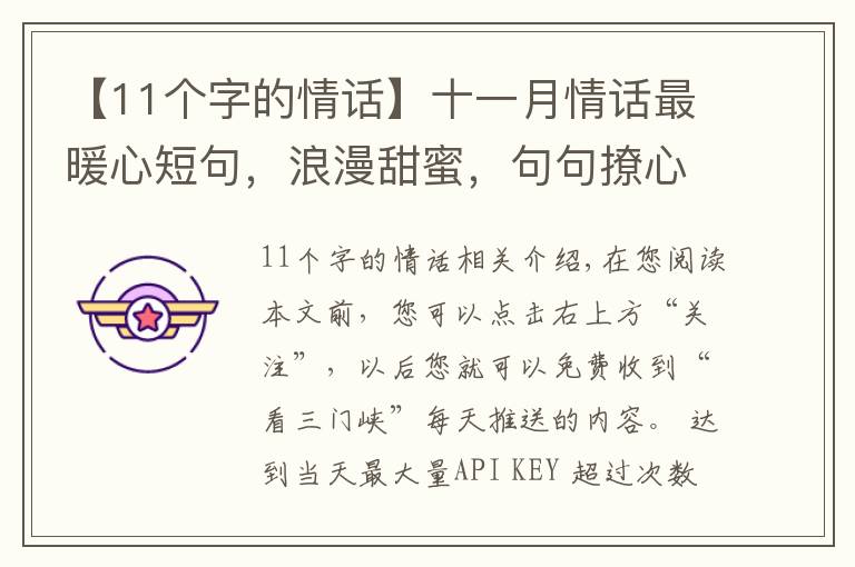 【11个字的情话】十一月情话最暖心短句，浪漫甜蜜，句句撩心！