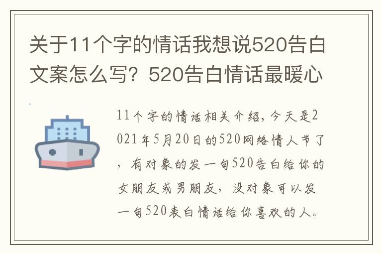 关于11个字的情话我想说520告白文案怎么写？520告白情话最暖心10字短句土味情话大全
