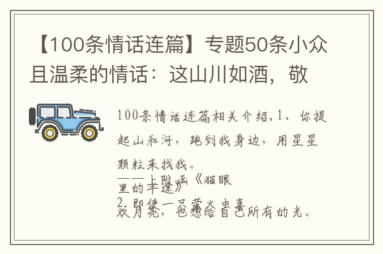 【100条情话连篇】专题50条小众且温柔的情话：这山川如酒，敬旷世温柔，至死方休