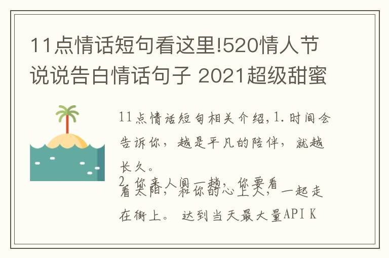 11点情话短句看这里!520情人节说说告白情话句子 2021超级甜蜜好听的爱情说说