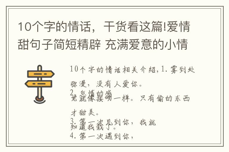10个字的情话，干货看这篇!爱情甜句子简短精辟 充满爱意的小情话