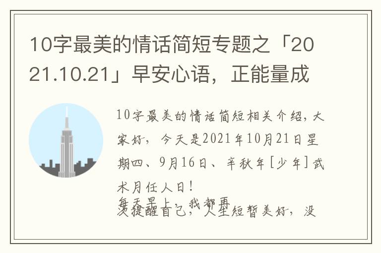 10字最美的情话简短专题之「2021.10.21」早安心语，正能量成功语录句子，最美早上好问候语