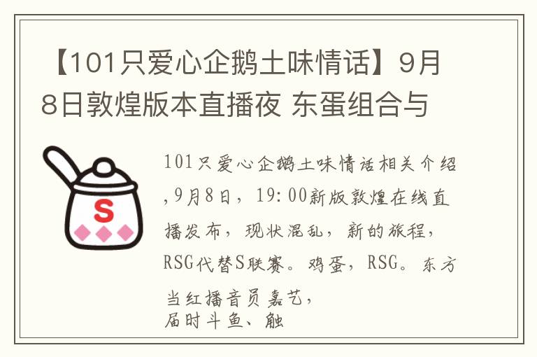 【101只爱心企鹅土味情话】9月8日敦煌版本直播夜 东蛋组合与你有个约会！
