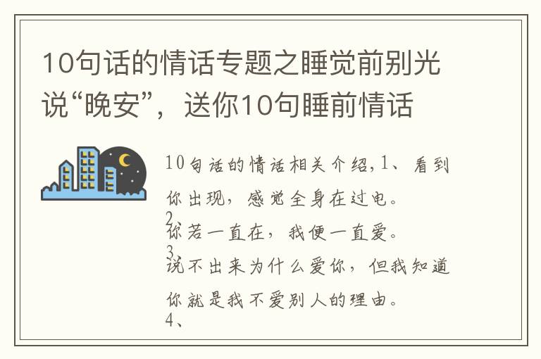 10句话的情话专题之睡觉前别光说“晚安”，送你10句睡前情话，看ta会不会更爱你