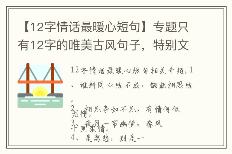 【12字情话最暖心短句】专题只有12字的唯美古风句子，特别文艺，念之不忘！