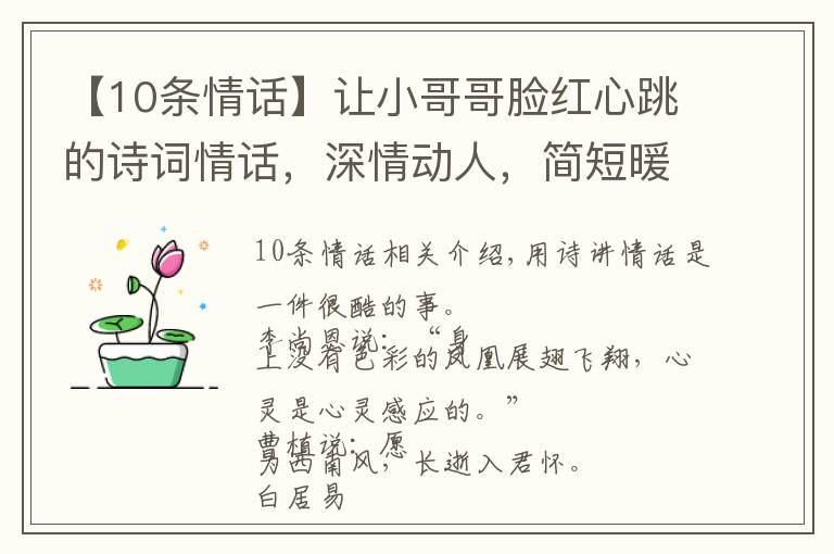 【10条情话】让小哥哥脸红心跳的诗词情话，深情动人，简短暖心