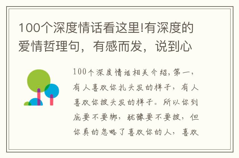 100个深度情话看这里!有深度的爱情哲理句，有感而发，说到心坎上