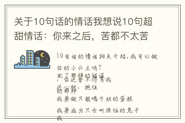 关于10句话的情话我想说10句超甜情话：你来之后，苦都不太苦，甜都特别甜
