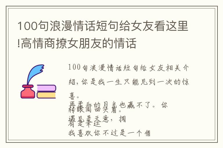 100句浪漫情话短句给女友看这里!高情商撩女朋友的情话