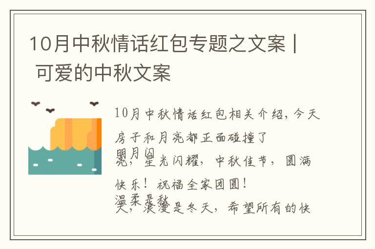 10月中秋情话红包专题之文案 | 可爱的中秋文案