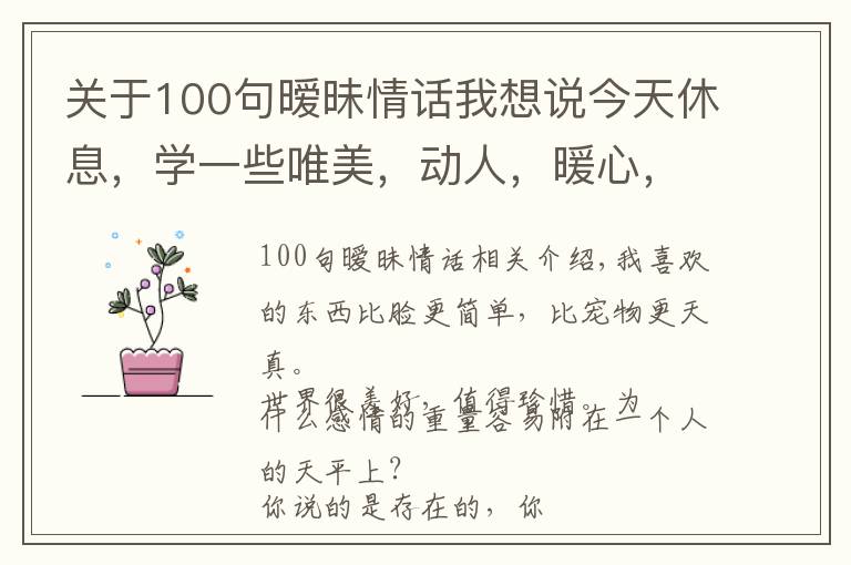 关于100句暧昧情话我想说今天休息，学一些唯美，动人，暖心，暧昧的情话