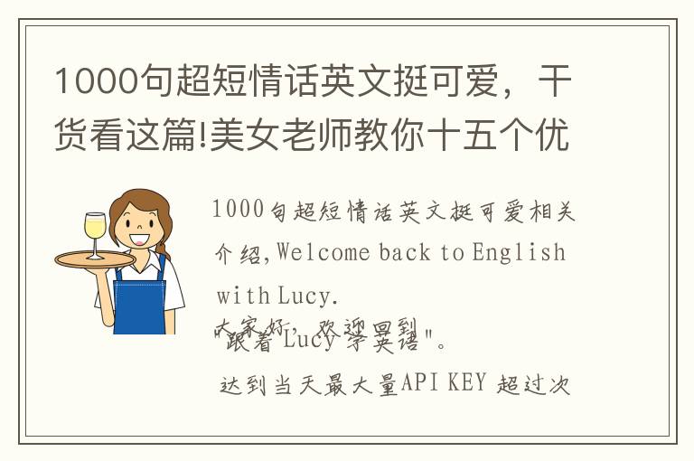 1000句超短情话英文挺可爱，干货看这篇!美女老师教你十五个优雅的英语单词