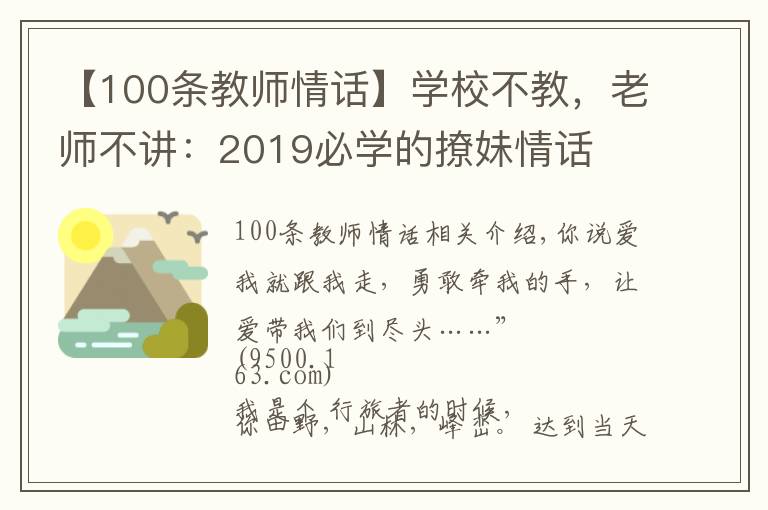 【100条教师情话】学校不教，老师不讲：2019必学的撩妹情话